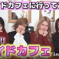 村山彩希・岡田奈々・茂木忍・向井地美音、メイドカフェで「萌え萌え」