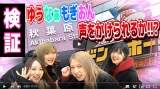 村山彩希、岡田奈々、茂木忍、向井地美音が検証、秋葉原で声をかけられるか