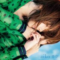 aiko、39thシングル「青空」の収録内容を公開