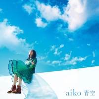 aiko、39thシングル「青空」の収録内容を公開