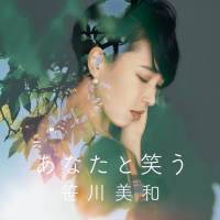 笹川美和、１年半ぶりの新曲「あなたと笑う」配信スタート