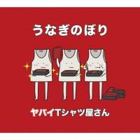 ヤバイTシャツ屋さん、９枚目シングルとBlu-ray/DVDの曲目とジャケ写公開