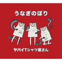 ヤバイTシャツ屋さん、９枚目シングルとBlu-ray/DVDの曲目とジャケ写公開