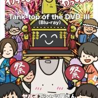 ヤバイTシャツ屋さん、９枚目シングルとBlu-ray/DVDの曲目とジャケ写公開