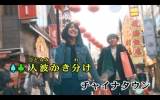 ゆず「チャイナタウン」のMVをカラオケDAMで先行公開