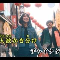 ゆず「チャイナタウン」のMVをカラオケDAMで先行公開