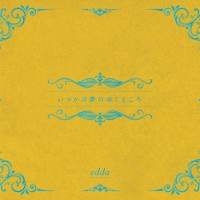 edda『いつかの夢のゆくところ』インタビュー