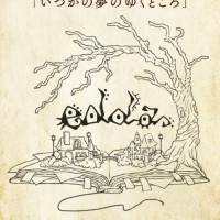 edda『いつかの夢のゆくところ』インタビュー