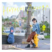 林青空『出航日和』インタビュー