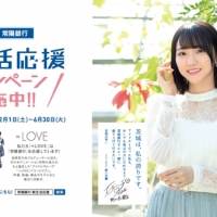 イコラブ、常陽銀行「新生活応援キャンペーン」イメキャラに