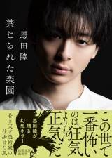 高杉真宙、改訂版『禁じられた楽園』カバーモデル「魅力を出せるか意識」