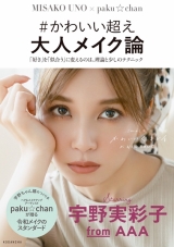 宇野実彩子、美容本が初速好調で発売前重版決定「一緒にメイク頑張れたら」