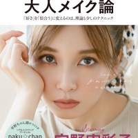 宇野実彩子、美容本が初速好調で発売前重版決定「一緒にメイク頑張れたら」
