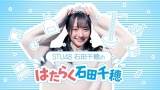 STU48石田千穂が初冠番組、体当たり仕事体験　沖侑果、中村舞、薮下楓も