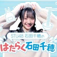 STU48石田千穂が初冠番組、体当たり仕事体験　沖侑果、中村舞、薮下楓も