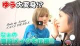 岡田奈々が普段メイク披露「勉強になる」、村山彩希は再びすっぴん「可愛い」