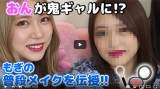 茂木忍、すっぴん向井地美音にメイク「リトルもぎ」「姉妹みたい！」