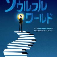 「ソウルフル・ワールド」ポスター＆日本版特報解禁