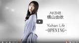 AKB48横山由依、YouTubeチャンネル開設「自分自身を発信するため」