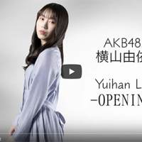 AKB48横山由依、YouTubeチャンネル開設「自分自身を発信するため」