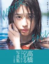 高橋ひかる、初写真集が発売前重版　ドキッとする艶っぽい表情も