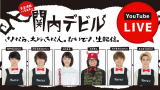 DISH//「関内デビル」卒業、ラスト出演は生放送＆生配信
