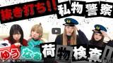 村山彩希と岡田奈々、抜き打ち私物チェック　リアルなカバンの中身