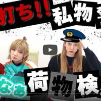 村山彩希と岡田奈々、抜き打ち私物チェック　リアルなカバンの中身