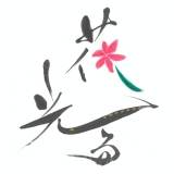 大原櫻子「まさか実現するとは」和楽器奏者とコラボ「花光る」配信リリース