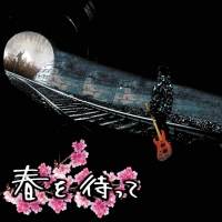 WANIMA、新曲「春を待って」11日24時に緊急配信決定