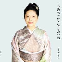 石川さゆり「技術の効かない歌を歌いたかった」デビュー48周年歌い手の“今”