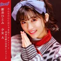 新井ひとみ「少女 A」インタビュー