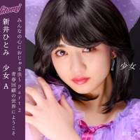 新井ひとみ「少女 A」インタビュー