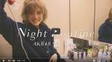 AKB48岡田奈々、ナイトルーティン動画が再生数50万回を突破
