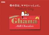 スヌーピーらPEANUTSが「La Bamba」を演奏、「ガーナチョコレート」新CM