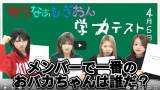 茂木忍「意外と苦戦しました」村山彩希・岡田奈々・向井地美音と学力テスト