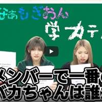 茂木忍「意外と苦戦しました」村山彩希・岡田奈々・向井地美音と学力テスト