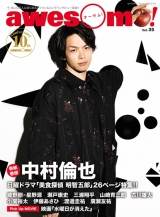 中村倫也『awesome！Vol.35』で表紙、「美食探偵 明智五郎」巻頭特集