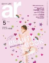 トリンドル玲奈「ar」初カバー、数字よりも見た目「体重計に乗らない派」