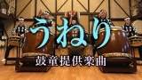 太鼓芸能集団「鼓童」提供楽曲第二弾「うねり」配信スタート