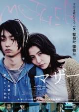 長澤まさみ息子役に新星・奥平大兼「嬉しいより驚き」：『MOTHER マザー』