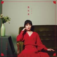 田村芽実『無花果』インタビュー