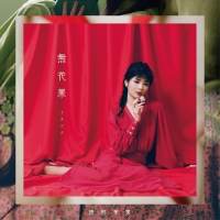 田村芽実『無花果』インタビュー