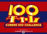 CUBERS「皆さんの心を明るく出来れば」100個のお題に挑戦する様子を生配信