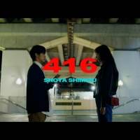 清水翔太、配信限定シングル「416」をYouTubeプレミアで先行公開