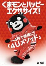 くまモンとエクササイズ、自宅で気軽に運動　エクササイズCDとDVDに反響