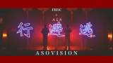 フレデリック、“ASOVISION“で 「逃避行」(Dancers Only）を公開