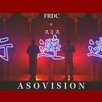 フレデリック、“ASOVISION“で 「逃避行」(Dancers Only）を公開