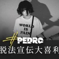 PEDRO、８月に1st SINGLE発売決定　100万円プレゼント企画スタート