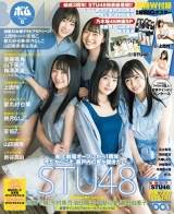 STU48が『BOMB』表紙巻頭に登場、裏表紙はNMB48上西怜ソロ水着